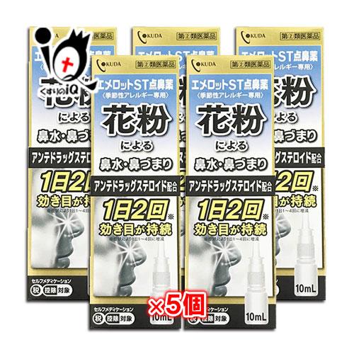 最適な材料 指定第2類医薬品 エメロットst点鼻薬10ml 5個セット 奥田製薬 季節性アレルギー専用 花粉によるつらいアレルギーの鼻症状に 全商品オープニング価格特別価格 Www Cepici Gouv Ci