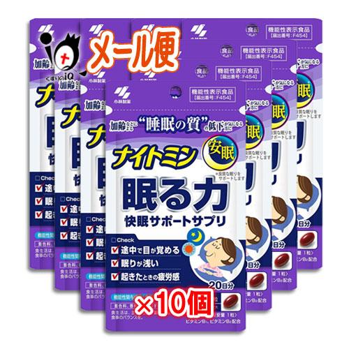 小林製薬 睡眠サプリ ナイトミン 眠る力 快眠サポートサプリ 20粒×10個
