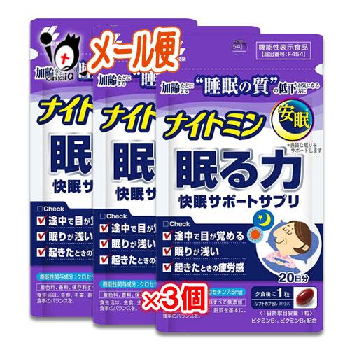 小林製薬 睡眠サプリ ナイトミン 眠る力 快眠サポートサプリ 20粒×3個