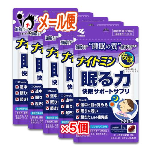 小林製薬 睡眠サプリ ナイトミン 眠る力 快眠サポートサプリ 20粒×5個