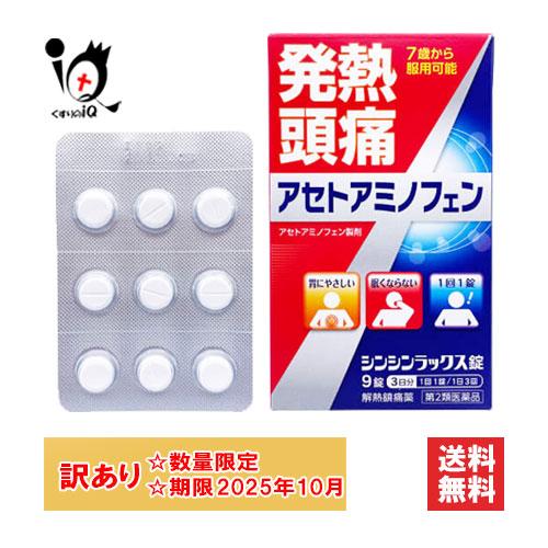訳あり 解熱鎮痛薬 頭痛 生理痛 薬 ☆シンシンラックス錠 9錠 第2類