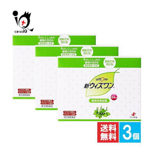 ウィズワン 便秘改善薬 新ウィズワン 84包×3個セット 指定第2類医薬品