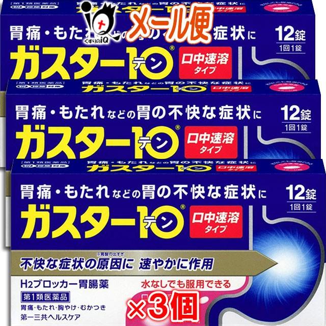 第1類医薬品】ガスター10S錠 12錠×3個セット【第一三共ヘルスケア】※当店薬剤師からのメールにご返信頂いた後の発送 :4987107600011-3n:くすりのiQ Yahoo!店 - 通販 - Yahoo!ショッピング 第1類医薬品】ガスター10S錠 12錠×3個セット【第一三共ヘルスケア】※当店薬剤師からのメールにご返信頂いた後の発送 :4987107600011-3n:くすりのiQ Yahoo!店 - 通販 - Yahoo!ショッピング
