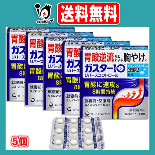 第1類医薬品 ガスター10 S錠 リバースコントロール 9錠 5個セット 第一三共ヘルスケア 胃酸逆流などによる胸やけに 4987107629890 5 くすりのiq 通販 Yahoo ショッピング