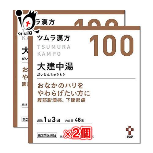 ツムラ漢方 漢方薬 腹部膨満感 薬 大建中湯エキス顆粒 48包×2個 ツムラ漢方 漢方薬 腹部膨満感 薬 大建中湯エキス顆粒 48包×2個