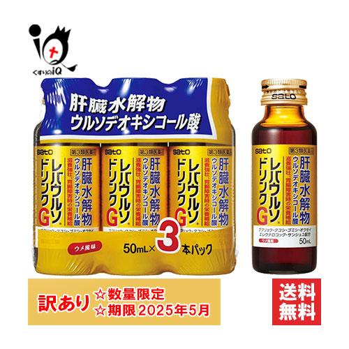 レバウルソ 訳あり 滋養強壮剤 レバウルソドリンクG 50mL×3本入 第3類