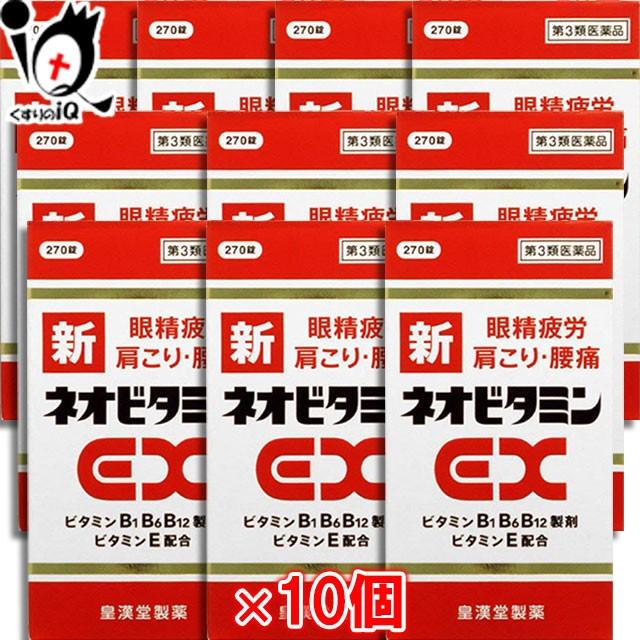 肩こり 筋肉痛 内服薬 総合ビタミン剤 新ネオビタミンEX クニヒロ 270錠×10個セット 第3類医薬品 皇漢堂製薬(11049円)