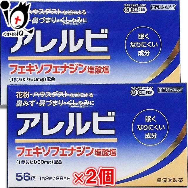 花粉症 薬 鼻炎薬 ★アレルビ 56錠×2個セット 第2類医薬品 皇漢堂製薬 眠くなりにくい成分 花粉・ハウスダスト 鼻みず・鼻づまり・くしゃみに｜kusurino-iq