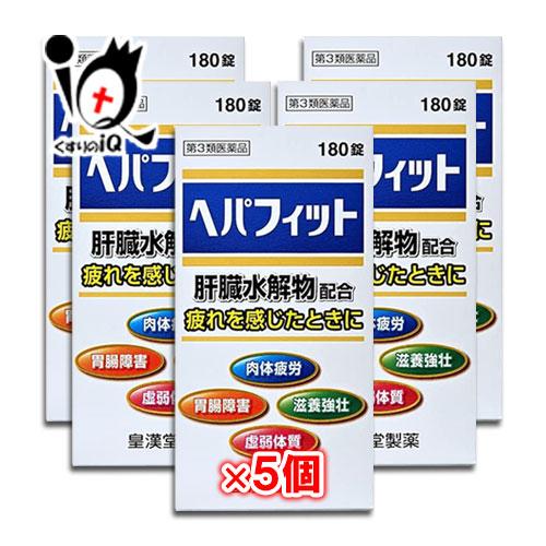 皇漢堂製薬 滋養強壮剤 ヘパフィット 180錠×5個セット 第3類医薬品 肝臓水解物配合 疲れを感じたときに 肉体疲労 胃腸障害 滋養強壮 ...