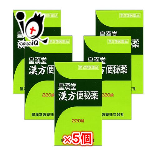 皇漢堂製薬 便秘改善薬 皇漢堂漢方便秘薬 220錠×5個セット 第2類医薬品 穏やかな効き目の便秘薬 : くすりのiQ Yahoo!店 ...