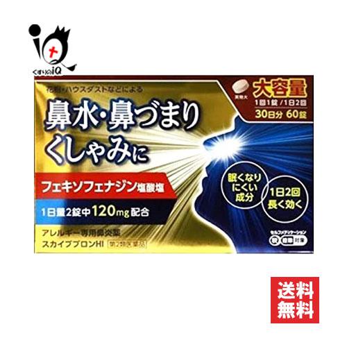 花粉症 薬 鼻炎薬 ★スカイブブロンHI 60錠 第2類医薬品 アレルギー専用 アレグラ アレルビと同じフェキソフェナジン塩酸塩配合（Yahoo!・くすりのiQ Yahoo!店）