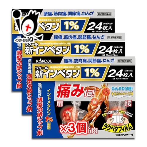 RAKOOL 肩こり 腰痛 薬 貼り薬 ★新インペタン1% 24枚入×3個セット 第2類医薬品 ラクール薬品 インドメタシン1％配合 薄型冷感 ...