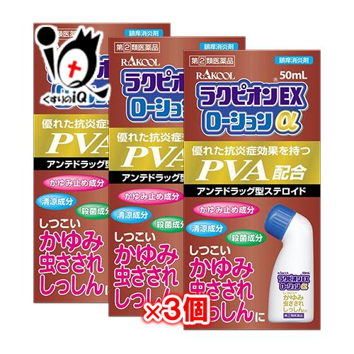 ラクピオン かゆみ止め ☆ラクピオンEXローションα 50mL×3個セット 
