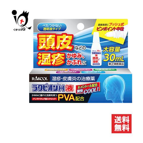 かゆい　商品ページ2、1と同時購入 ラクピオン かゆみ止め ☆ラクピオンH液 30mL 指定第2類医薬品