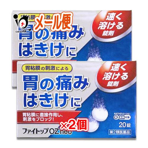 胃腸薬 市販薬 ☆ファイトップOZ neo 20錠×2個セット 第2類医薬品