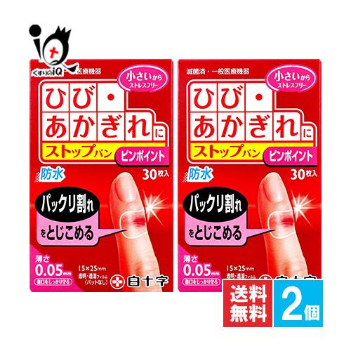 白十字 絆創膏 指先 FCストップバン ピンポイント 30枚入×2個セット
