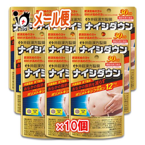井藤漢方製薬 ダイエットサプリ ナイシダウン 60粒×10個セット 機能性
