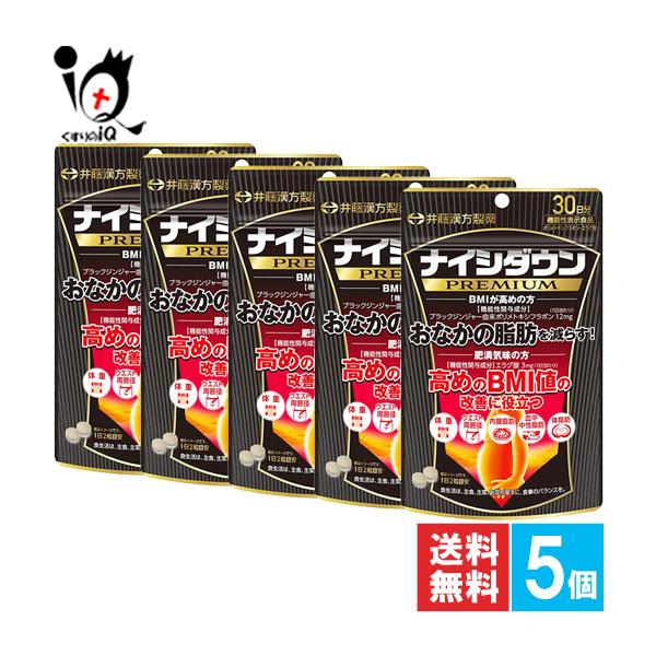 ダイエットサプリ n. 井藤漢方製薬 ダイエットサプリ ナイシダウンPREMIUM 60粒×5個セット