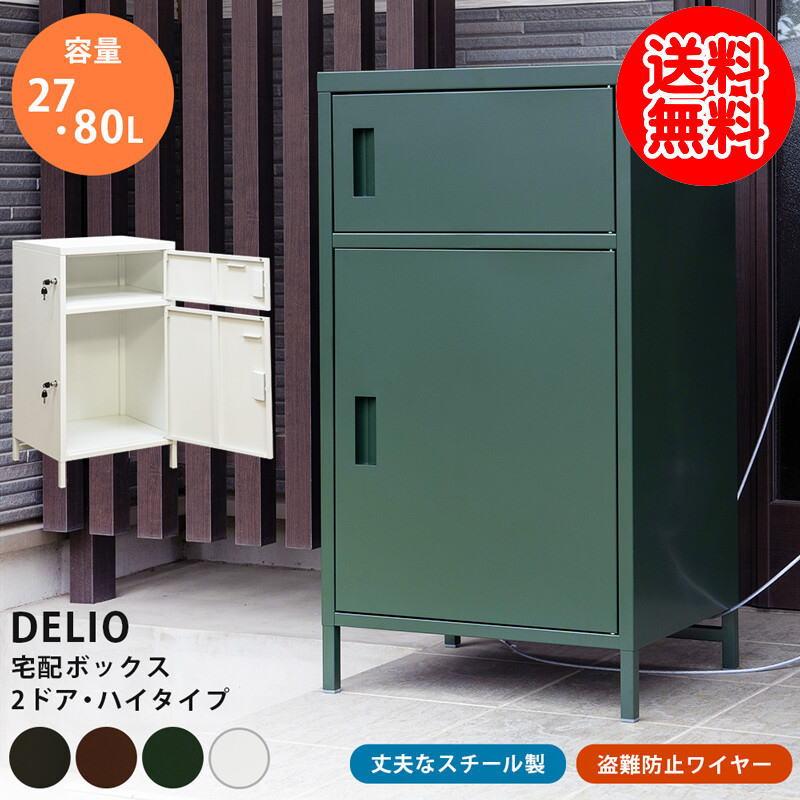 《新品・送料無料》DELIO　宅配ボックス大容量　ハイタイプ DELIO 宅配ボックス 大容量2ドア ハイタイプ : クスリのわかば - 通販
