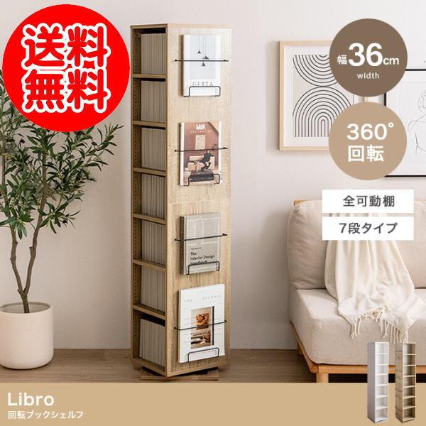 Libro 回転ブックシェルフ(7段タイプ) : クスリのわかば - 通販