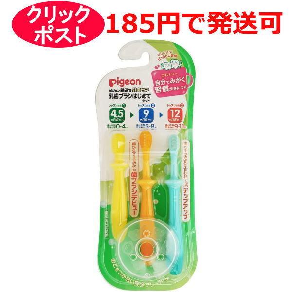 ピジョン 乳歯ブラシ はじめてセット 1パック（3本入）｜kusurino-wakaba