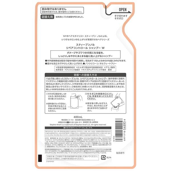 スティーブンノル リペアコントロール シャンプー W 400ml（詰替え用）｜kusurino-wakaba｜02