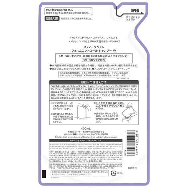 スティーブンノル フォルムコントロール シャンプー W 400ml（詰替え用）｜kusurino-wakaba｜02