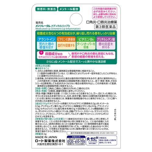 メンソレータム 【第3類医薬品】ロート製薬 メディカルリップb (8.5g