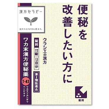 【第2類医薬品】クラシエ薬品　ワカ末漢方便秘薬錠　(72錠)｜kusurinofukutaro