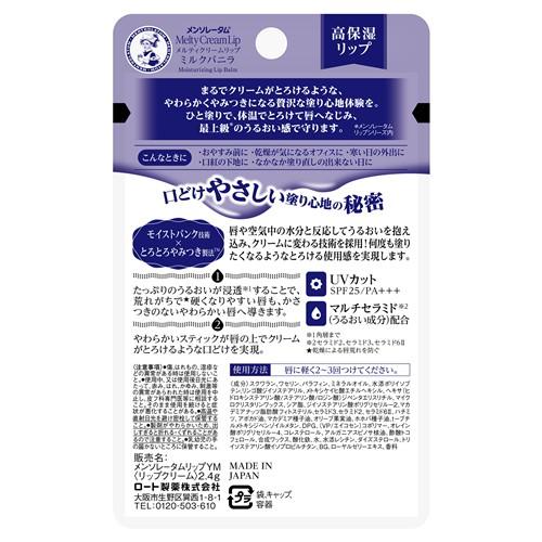 メンソレータム ロート製薬 メルティクリームリップ ミルクバニラ (2.4
