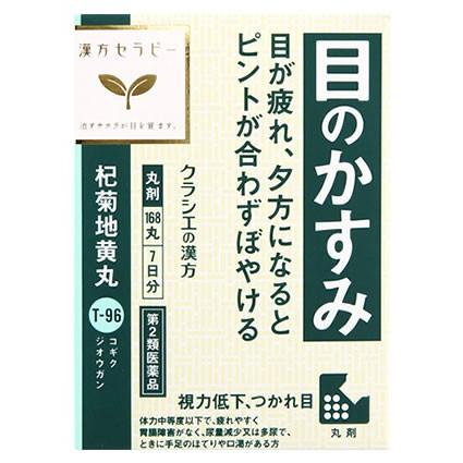 【第2類医薬品】クラシエ薬品 杞菊地黄丸 7日分 (168丸) 目のかすみ 疲れ目 こぎくじおうがん｜kusurinofukutaro