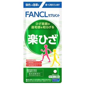 FANCL（ファンケル） 楽ひざ 20日分 (20粒) サプリメント ※軽減税率 