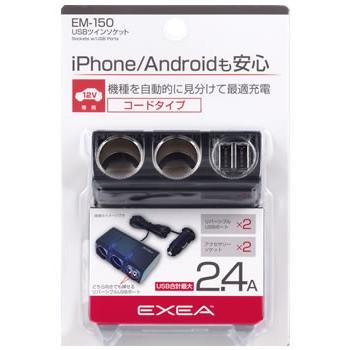 星光産業 EXEA USBツインソケット EM-150 (1個) カーチャージャー シガーソケット カーアクセサリー｜kusurinofukutaro