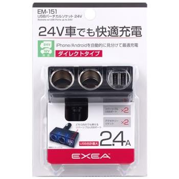 星光産業 EXEA USBバーチカルソケット 24V EM-151 (1個) カーチャージャー シガーソケット カーアクセサリー｜kusurinofukutaro