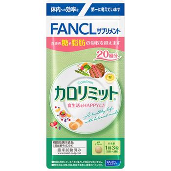 カロリミット ファンケル 20回分 (60粒) 機能性表示食品 サプリメント