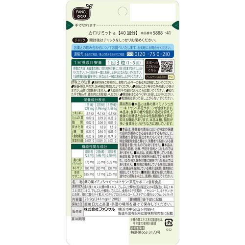カロリミット ファンケル 40回分 (120粒) 機能性表示食品 サプリメント
