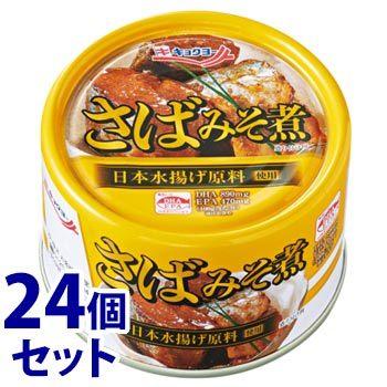 キョクヨー 《セット販売》 極洋 さばみそ煮 (160g)×24個セット 缶詰