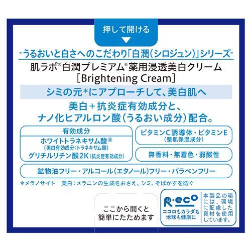 肌ラボ ロート製薬 白潤プレミアム 薬用浸透美白クリーム (50g) 薬用