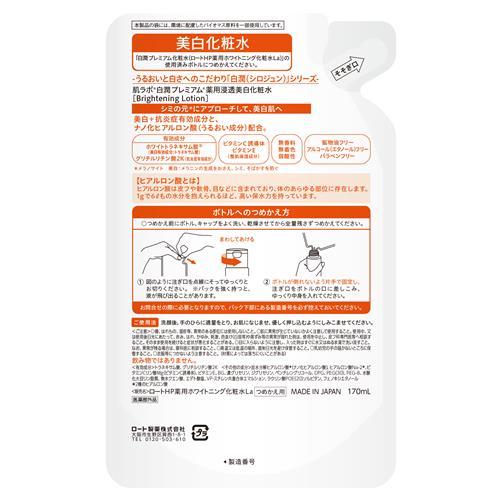 肌ラボ ロート製薬 白潤プレミアム 薬用浸透美白化粧水 つめかえ用