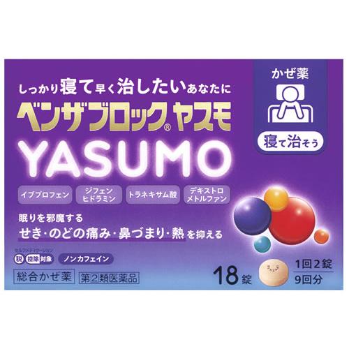 【第(2)類医薬品】アリナミン製薬 ベンザブロック YASUMO ヤスモ (18錠) かぜ薬 イブプロフェン ノンカフェイン
