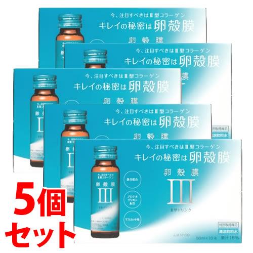 セット販売》 アルマード III型 3型 卵殻膜ドリンク (50mL×10本)×5個 