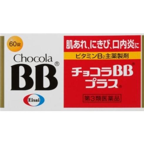 チョコラBB チョコラBBプラス 60錠（第3類医薬品）使用期限