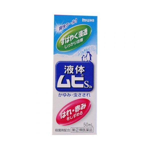 液体ムヒS2a　50mL（第(2)類医薬品）(セ税対象商品)｜kusurinohiratuka