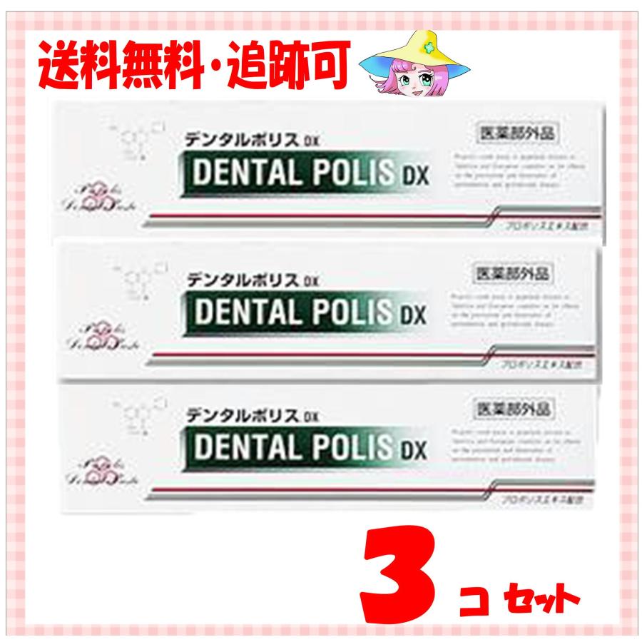 デンタルポリスdx 80gｘ3コ（医薬部外品）日本初　プロポリス歯磨き粉　薬用ハミガキ（Yahoo!・くすりのケンコちゃんヤフー店）