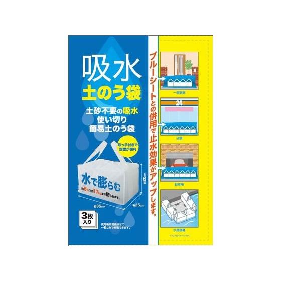 水で膨らむ吸水土のう 3枚入り : くすりのケンコちゃんヤフー店