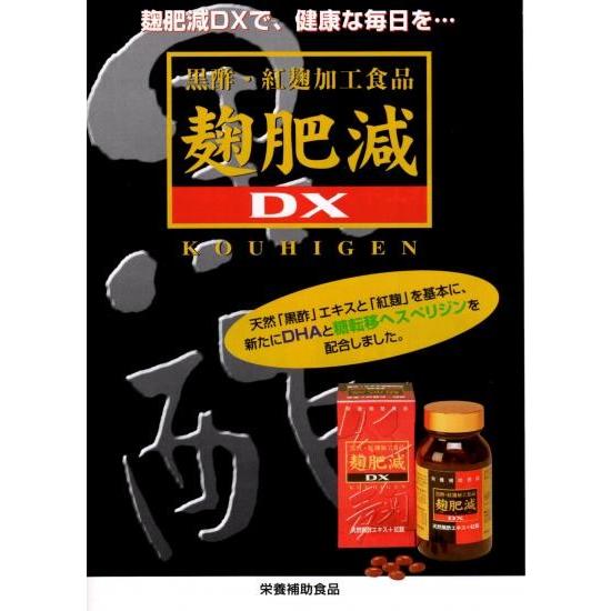 麹肥減(こうひげん)DX 600粒 1個 : くすりや本店 富山の薬屋さん