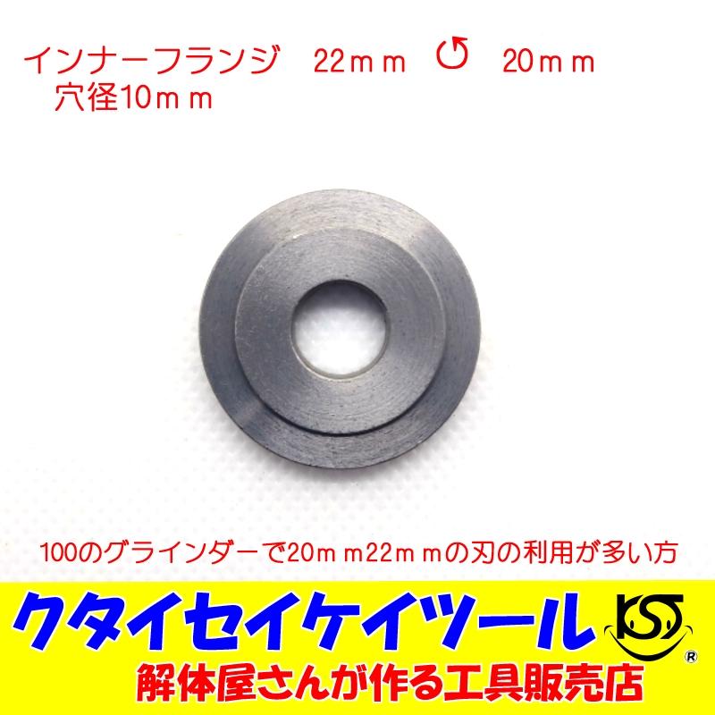 インナーフランジ 20ｍｍ 22ｍｍ マキタ リョウビ 日立 100ｍｍ125ｍｍ