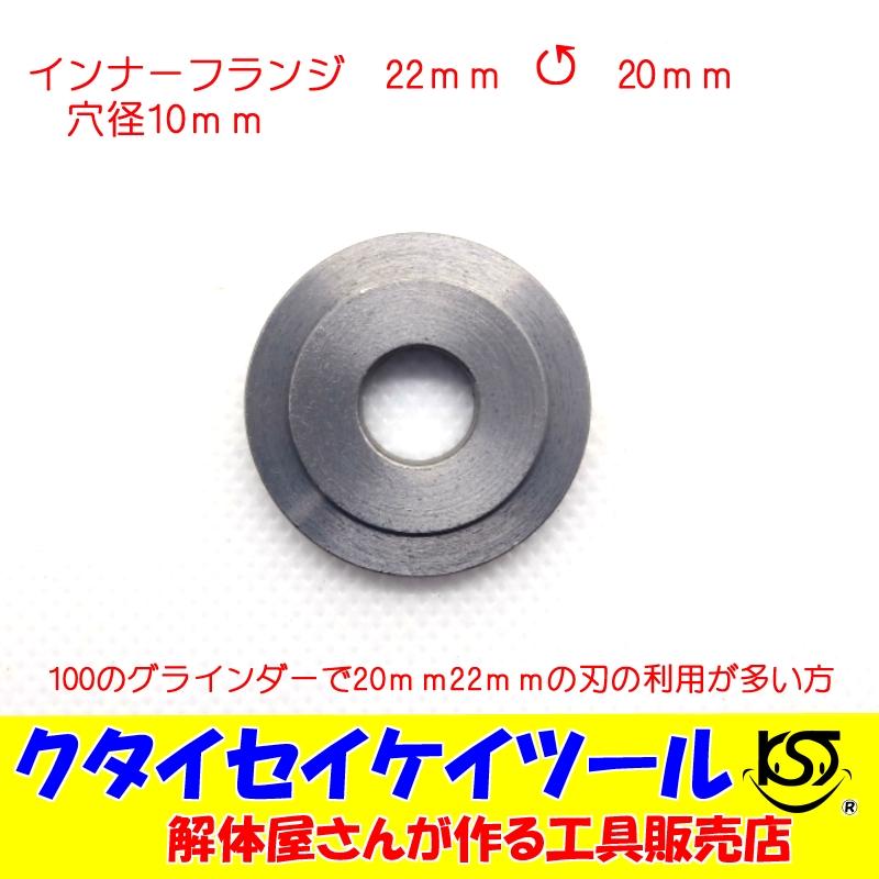 インナーフランジ 20ｍｍ 22ｍｍ マキタ リョウビ 日立 100ｍｍ125ｍｍグラインダー クタイセイケイツール KST｜kutaiseikeitool2