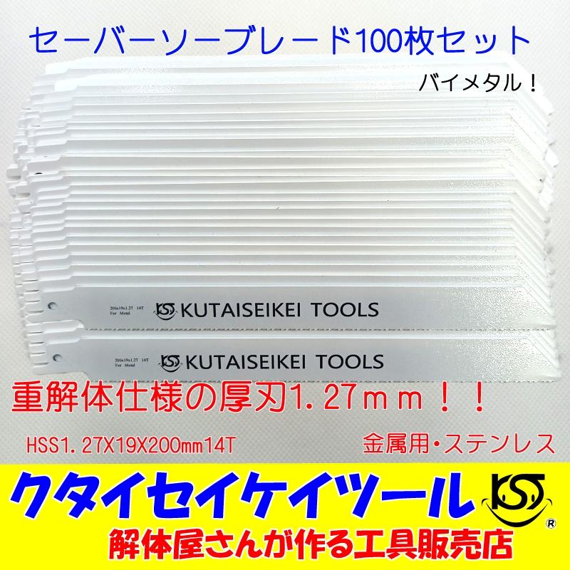 お金を節約 SALE 65%OFF SB100 セーバーソーブレード 100枚セット 金属用 重解体 HSS 1.25X19X200mm14T 替刃 レシプロソー セーバーソー 日立 マキタ HiKOKI italytravelpapers.com italytravelpapers.com