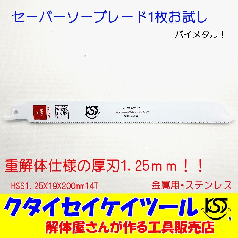 SB1 セーバーソーブレード 1枚お試し 金属用 重解体向き！ HSS